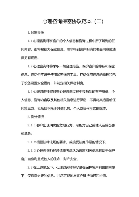 心理咨询保密协议范本(两篇).docx