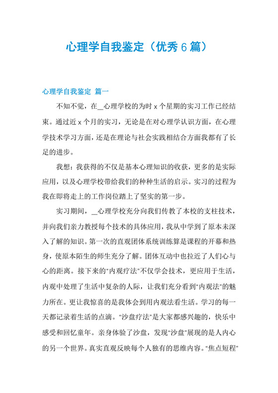 心理学自我鉴定(优秀6篇).docx