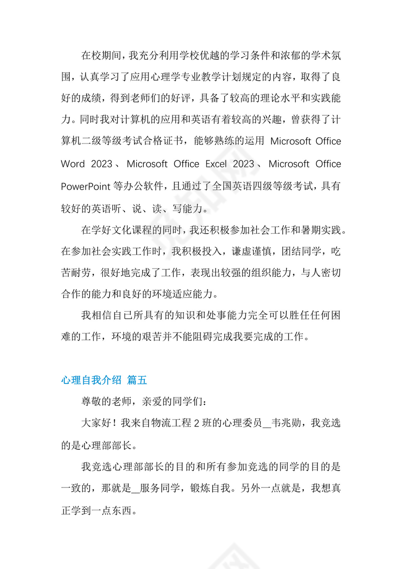 心理学自我鉴定(优秀6篇).docx
