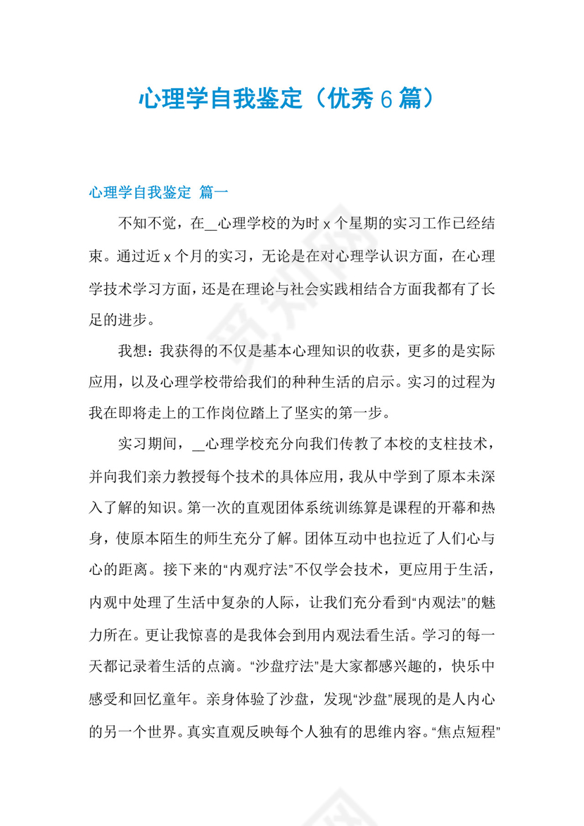 心理学自我鉴定(优秀6篇).docx
