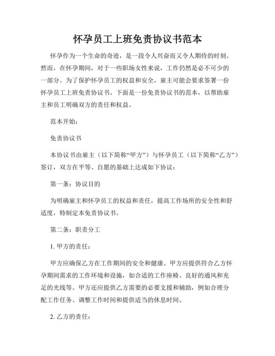 怀孕员工上班免责协议书范本.docx