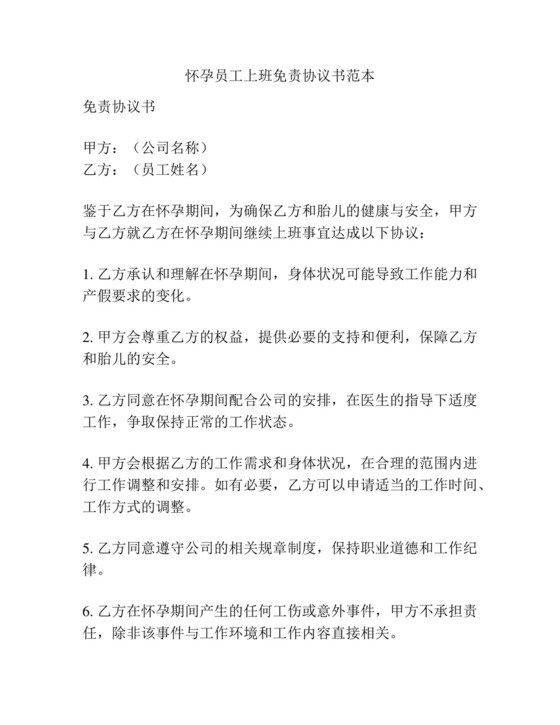 怀孕员工上班免责协议书范本.docx