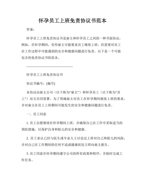 怀孕员工上班免责协议书范本.docx