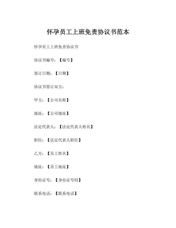 怀孕员工上班免责协议书范本.docx