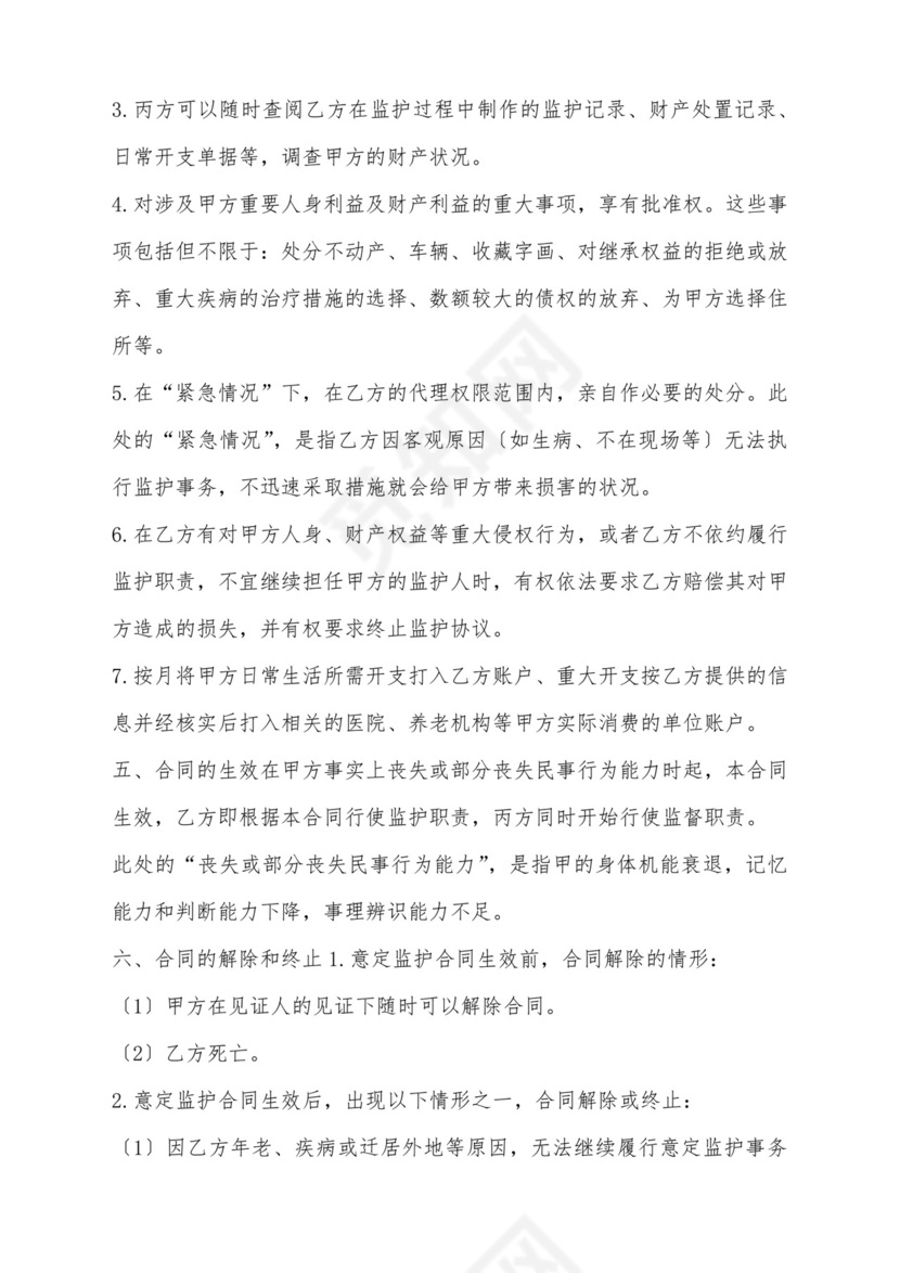 意定监护协议(标准版).docx