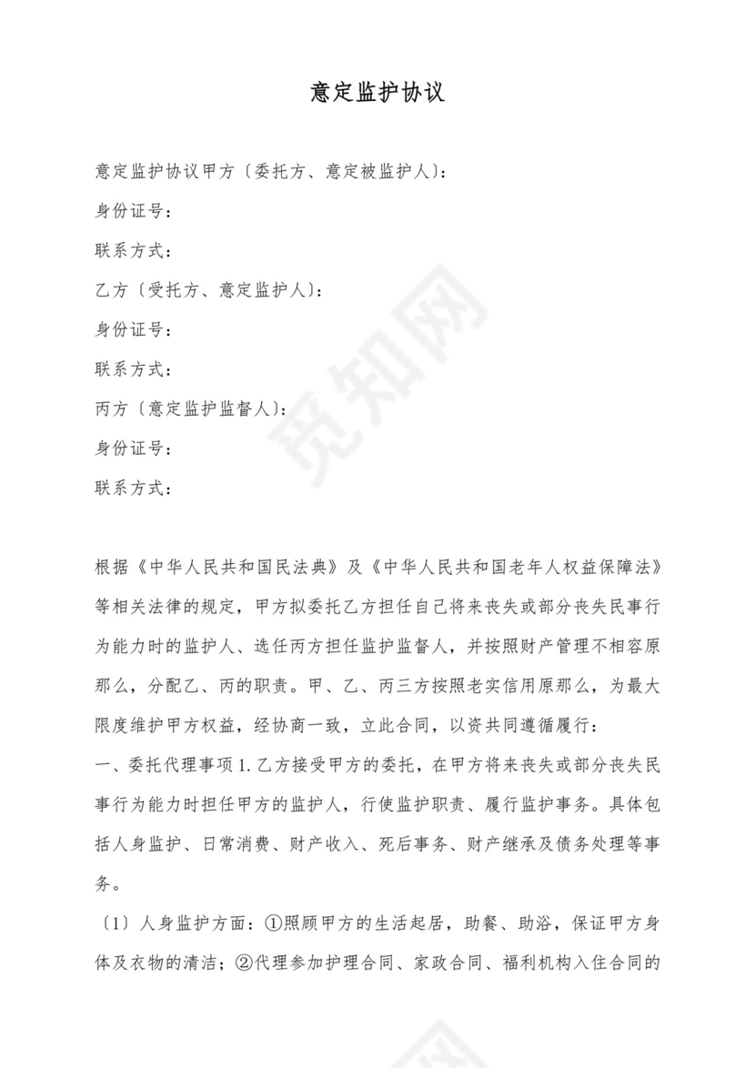 意定监护协议(标准版).docx