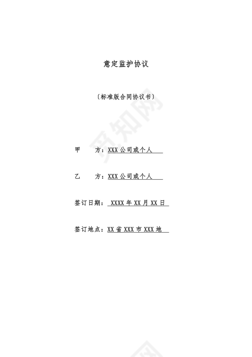意定监护协议(标准版).docx