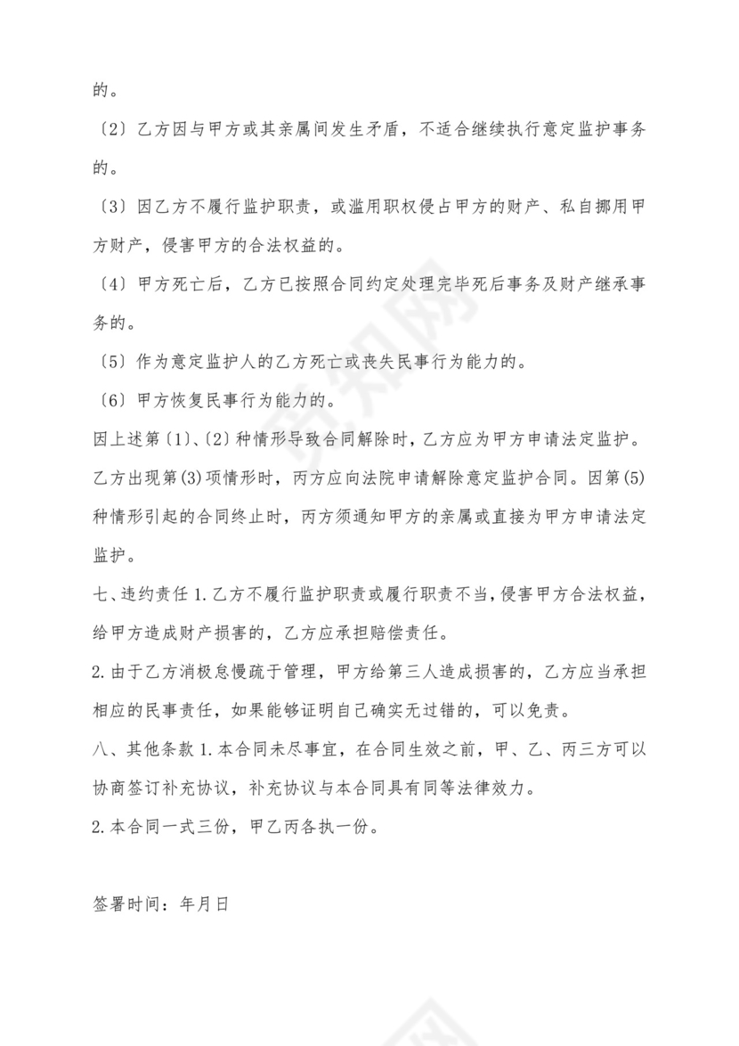 意定监护协议(标准版).docx