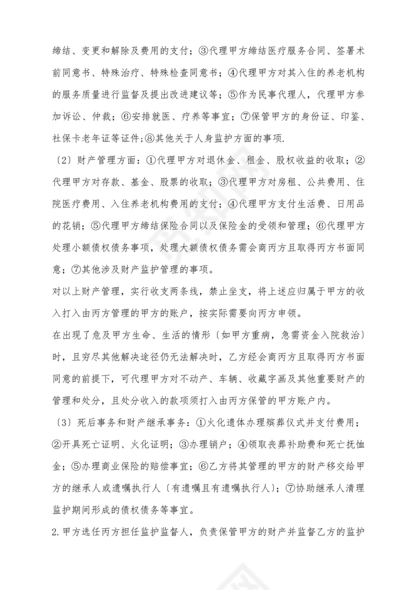 意定监护协议(标准版).docx