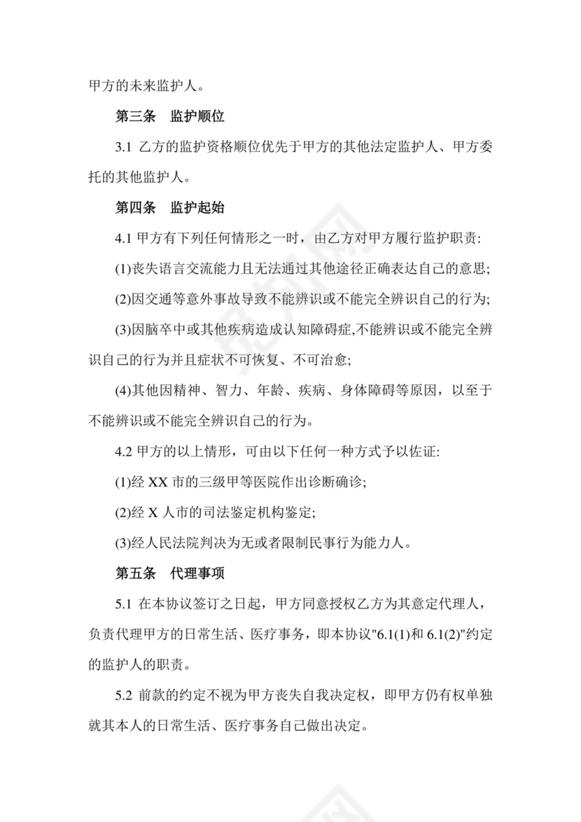 意定监护协议书.doc