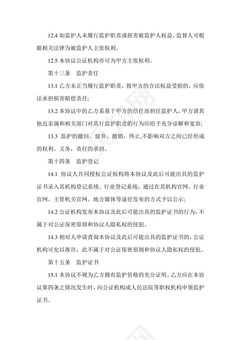 意定监护协议书.doc