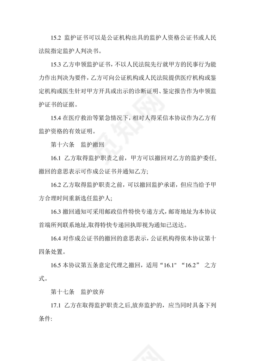 意定监护协议书.doc