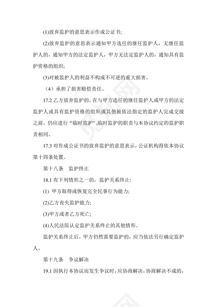 意定监护协议书.doc