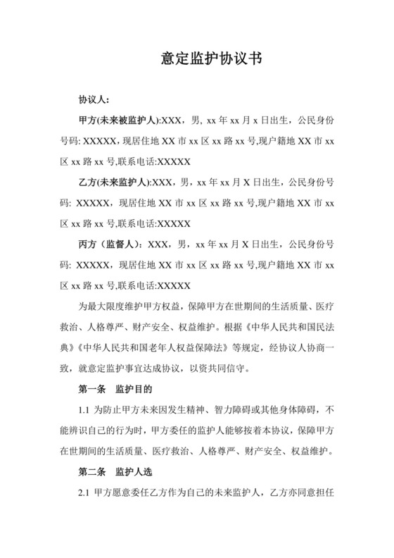 意定监护协议书.doc