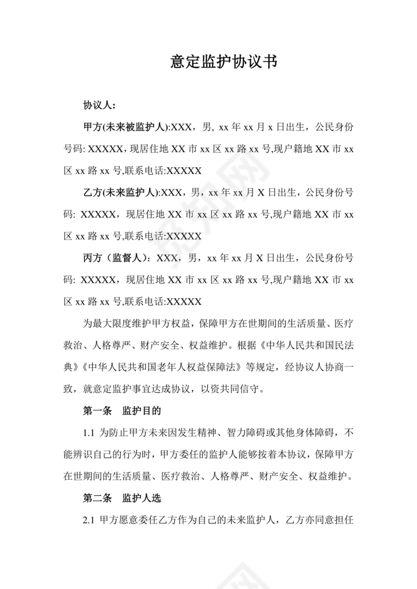 意定监护协议书.doc