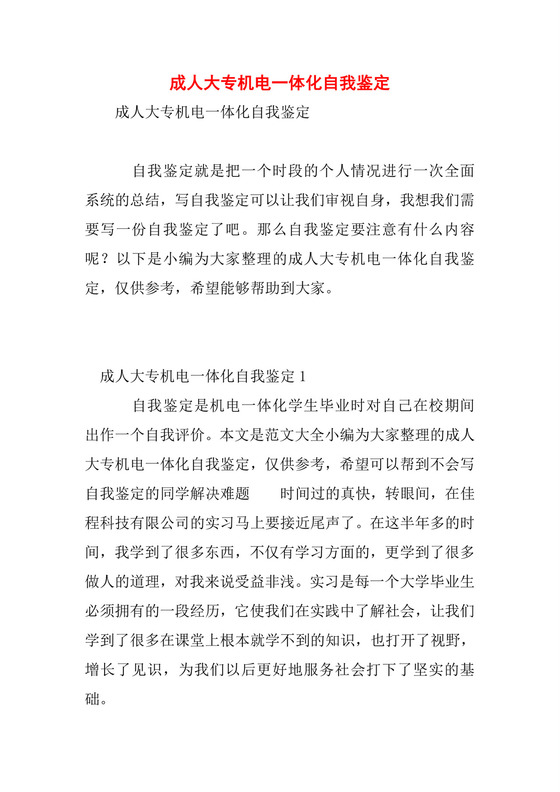 成人大专机电一体化自我鉴定.doc