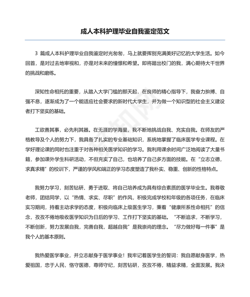 成人本科护理毕业自我鉴定范文.docx