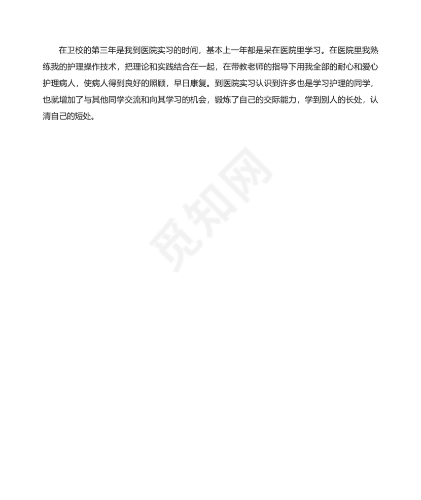 成人本科护理毕业自我鉴定范文.docx