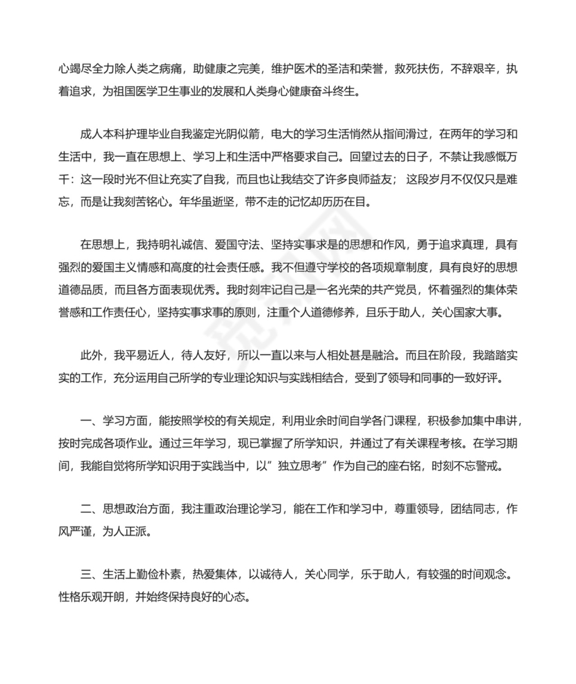 成人本科护理毕业自我鉴定范文.docx