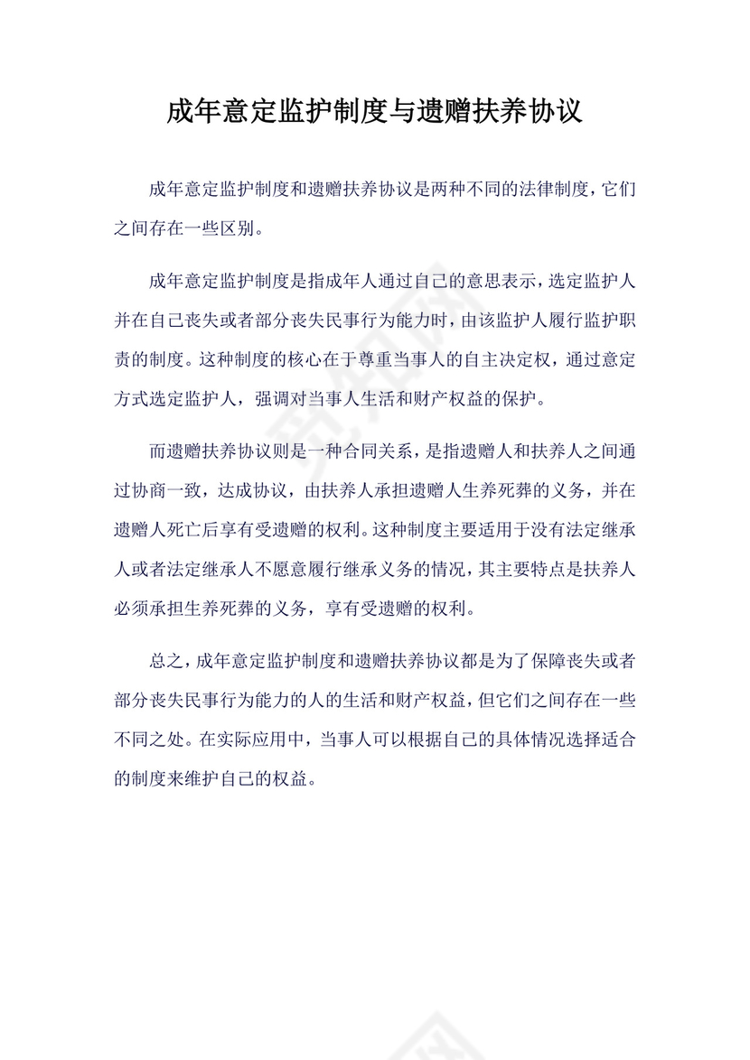 成年意定监护制度与遗赠扶养协议.doc