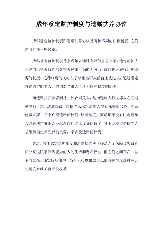 成年意定监护制度与遗赠扶养协议.doc