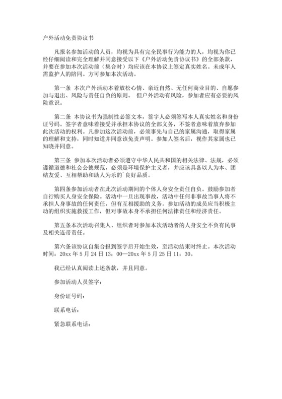 户外活动免责协议书.docx