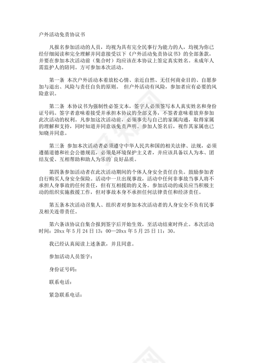 户外活动免责协议书.docx