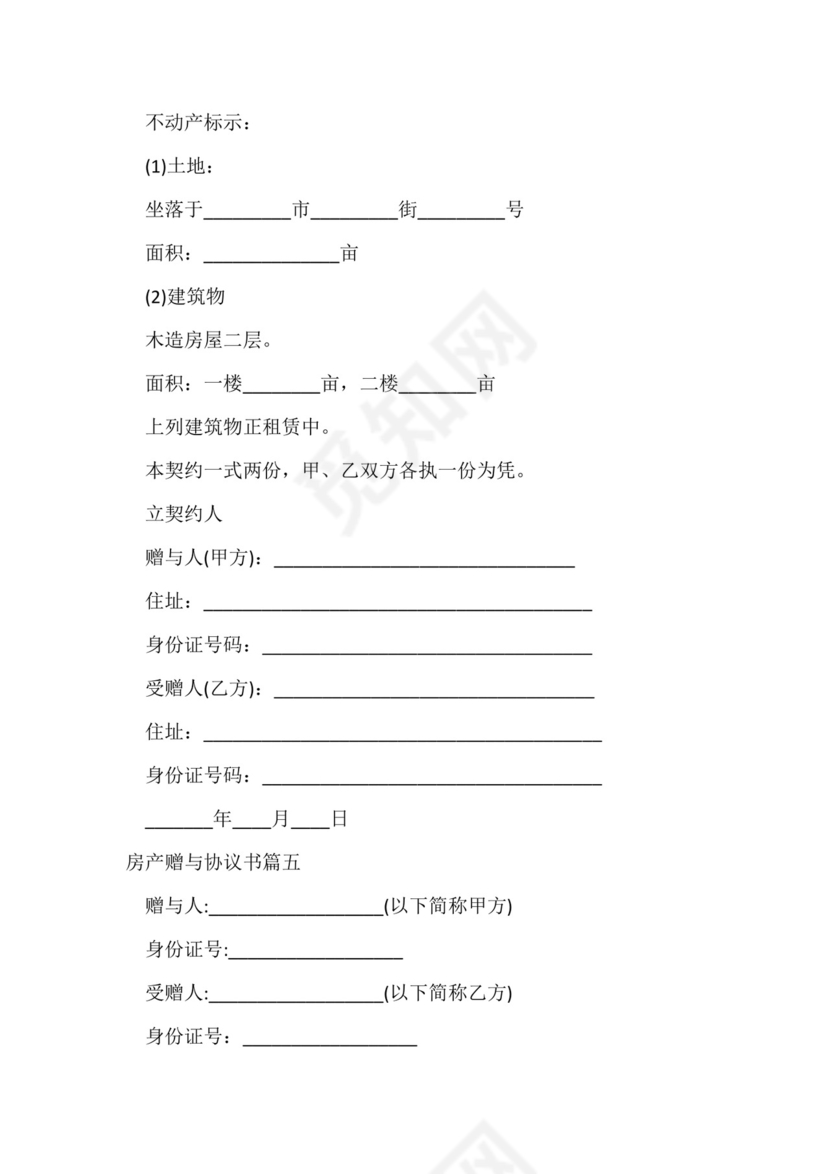 房产赠与协议书(优质九篇).docx