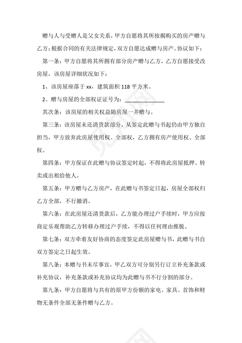 房产赠与协议书(优质九篇).docx