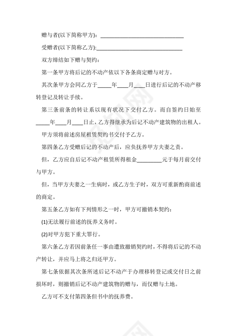 房产赠与协议书(优质九篇).docx