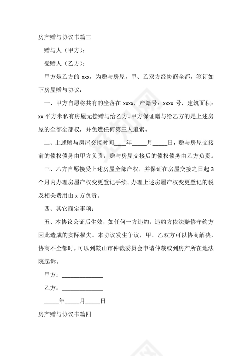 房产赠与协议书(优质九篇).docx