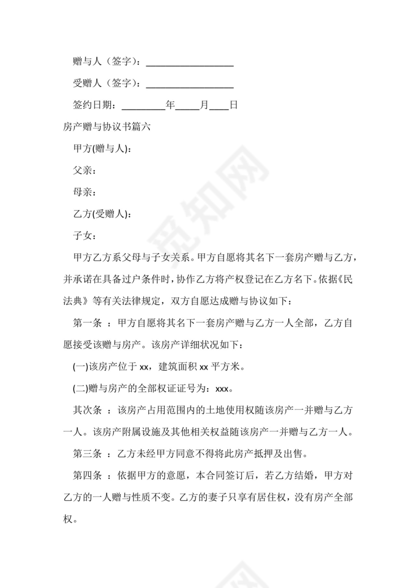 房产赠与协议书(优质九篇).docx