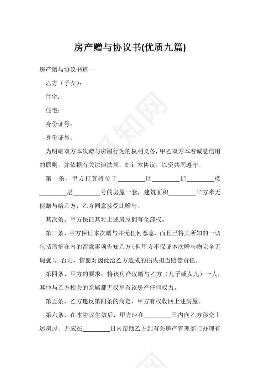 房产赠与协议书(优质九篇).docx