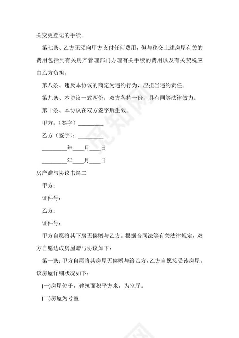 房产赠与协议书(优质九篇).docx