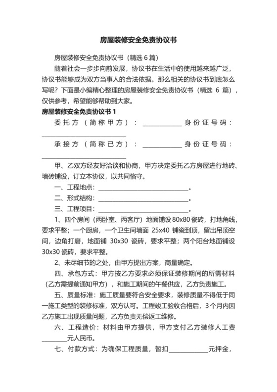 房屋装修安全免责协议书（精选6篇）.docx