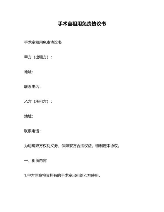 手术室租用免责协议书.docx