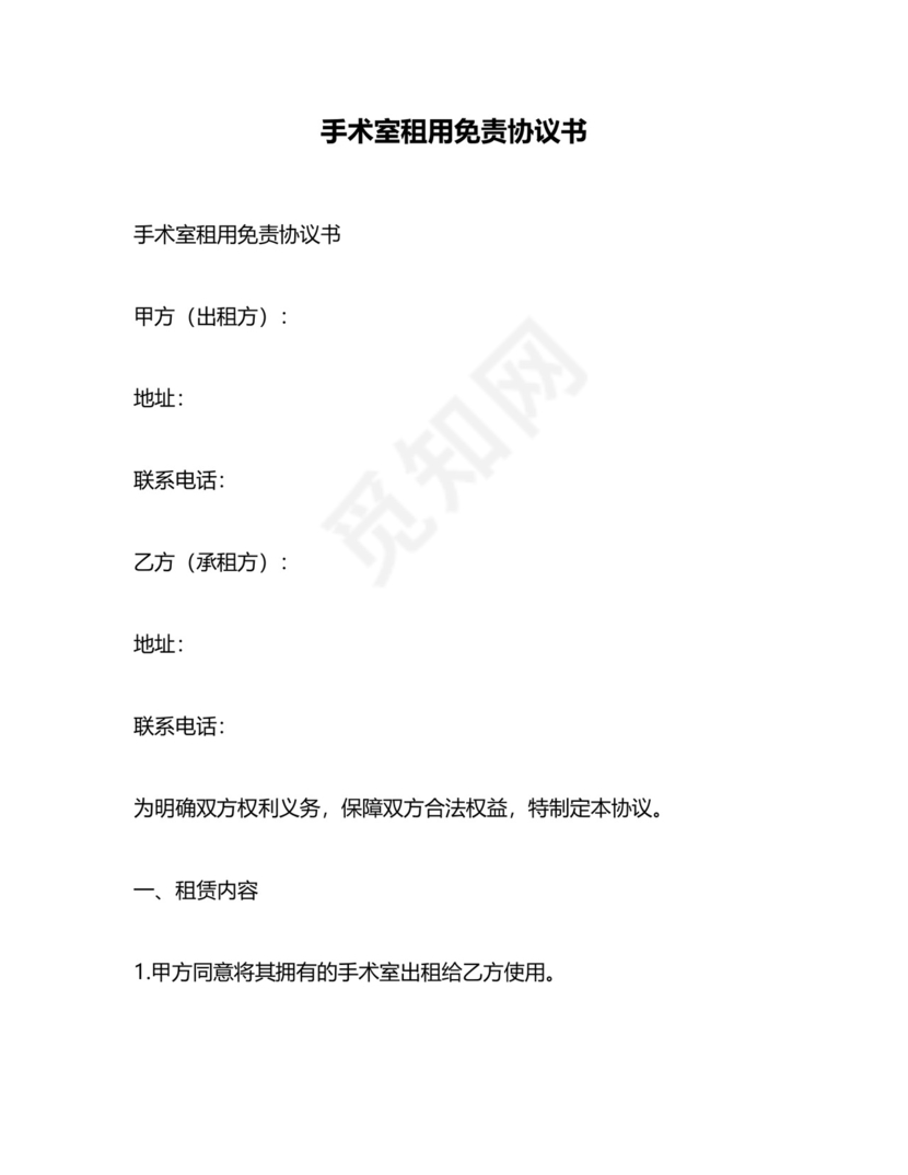 手术室租用免责协议书.docx