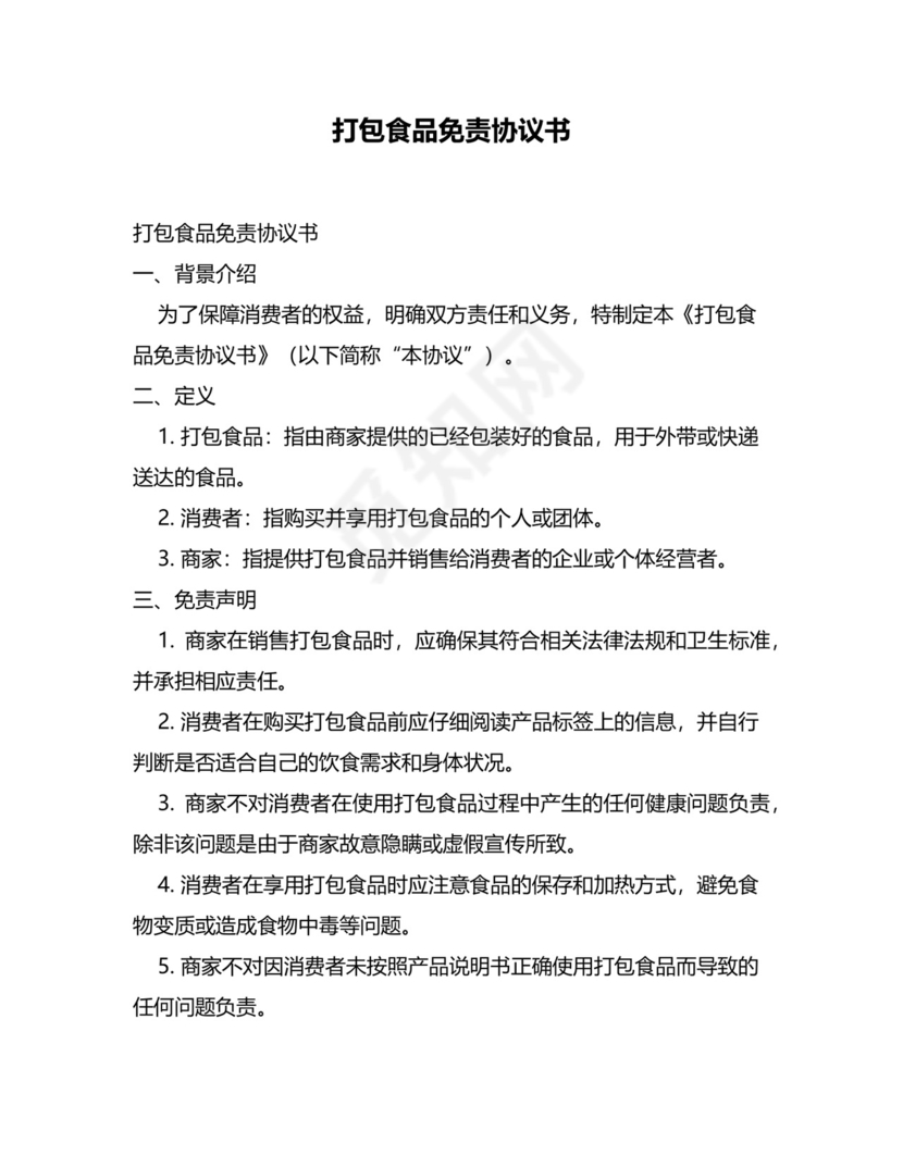 打包食品免责协议书.docx