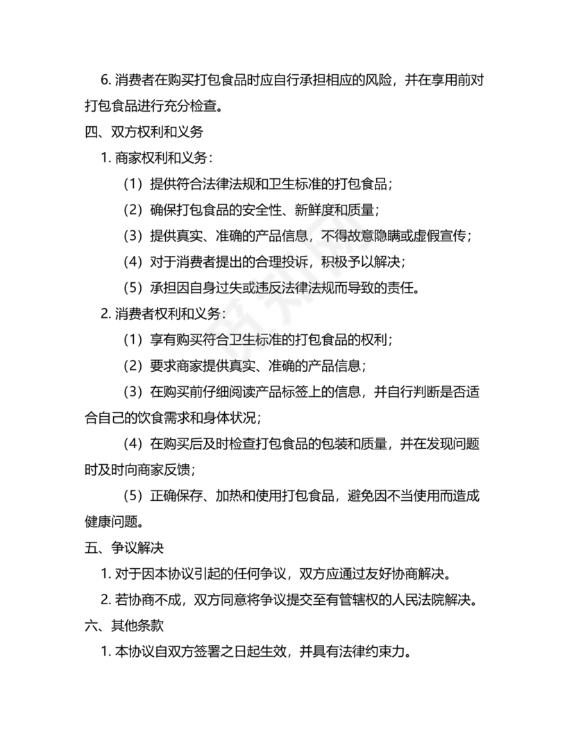 打包食品免责协议书.docx