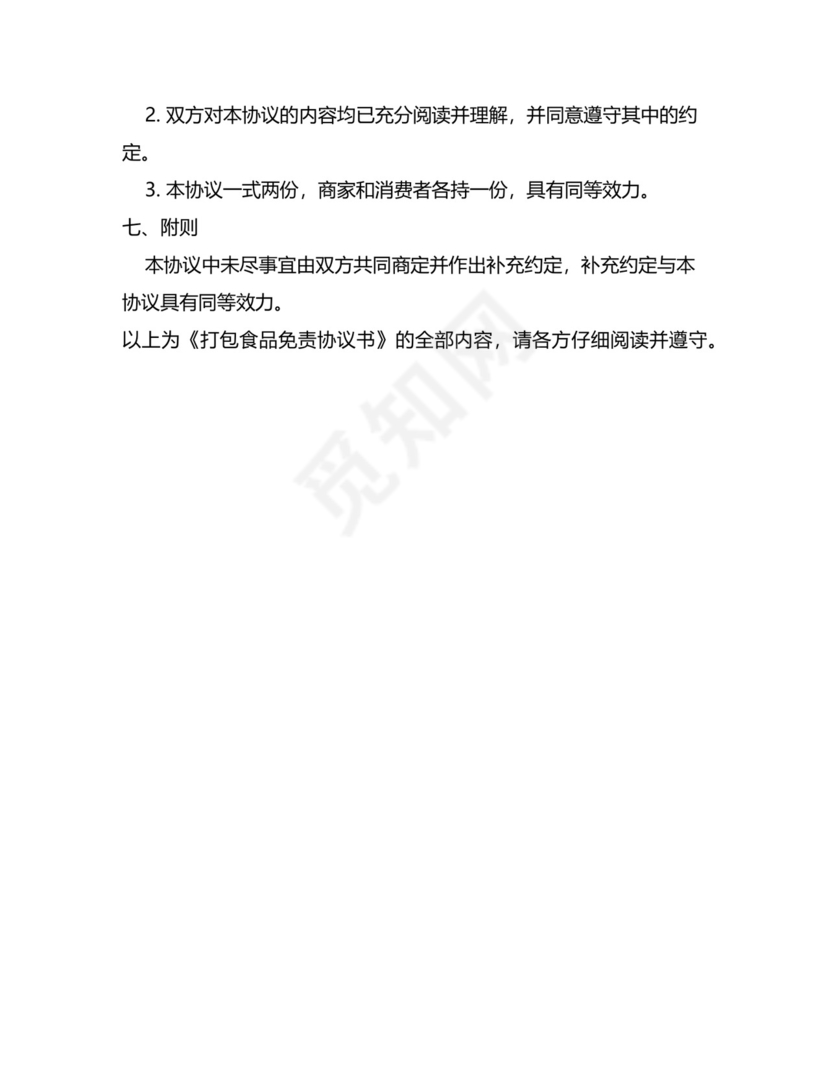 打包食品免责协议书.docx