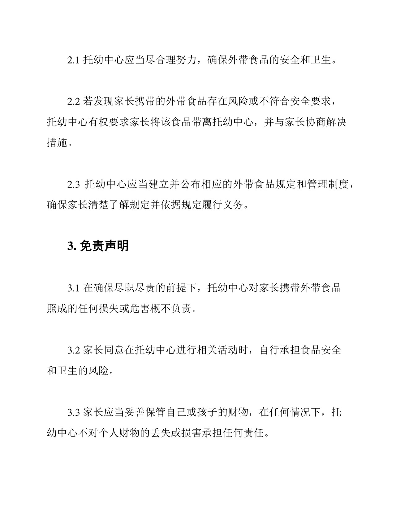 托幼中心外带食品免责协议书.docx