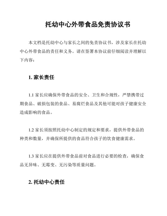 托幼中心外带食品免责协议书.docx