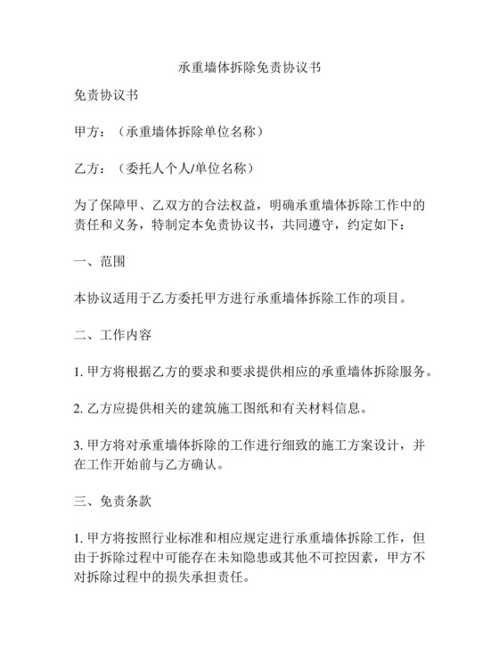 承重墙体拆除免责协议书.docx