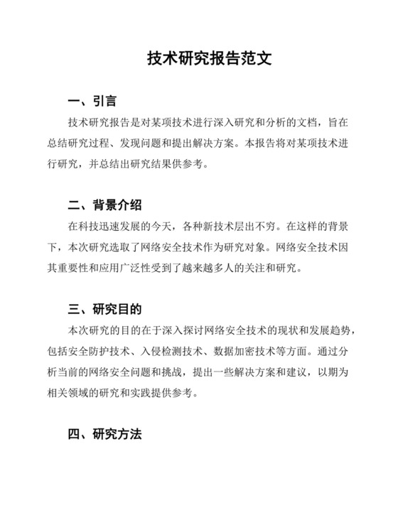 技术研究报告范文.docx