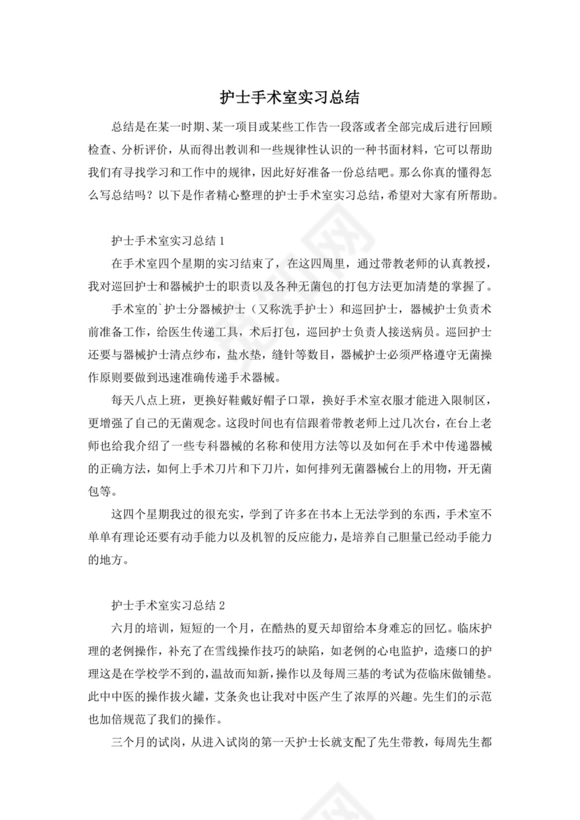 护士手术室实习总结.docx