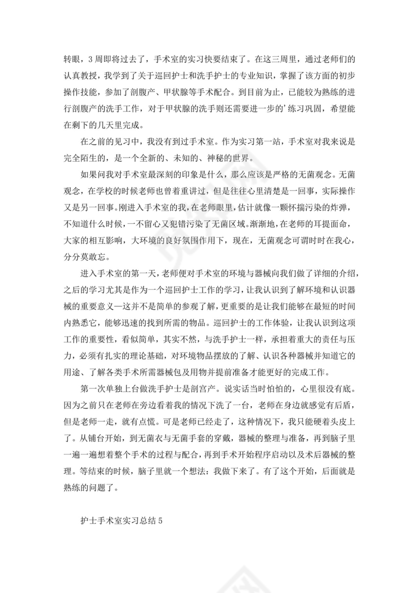 护士手术室实习总结.docx