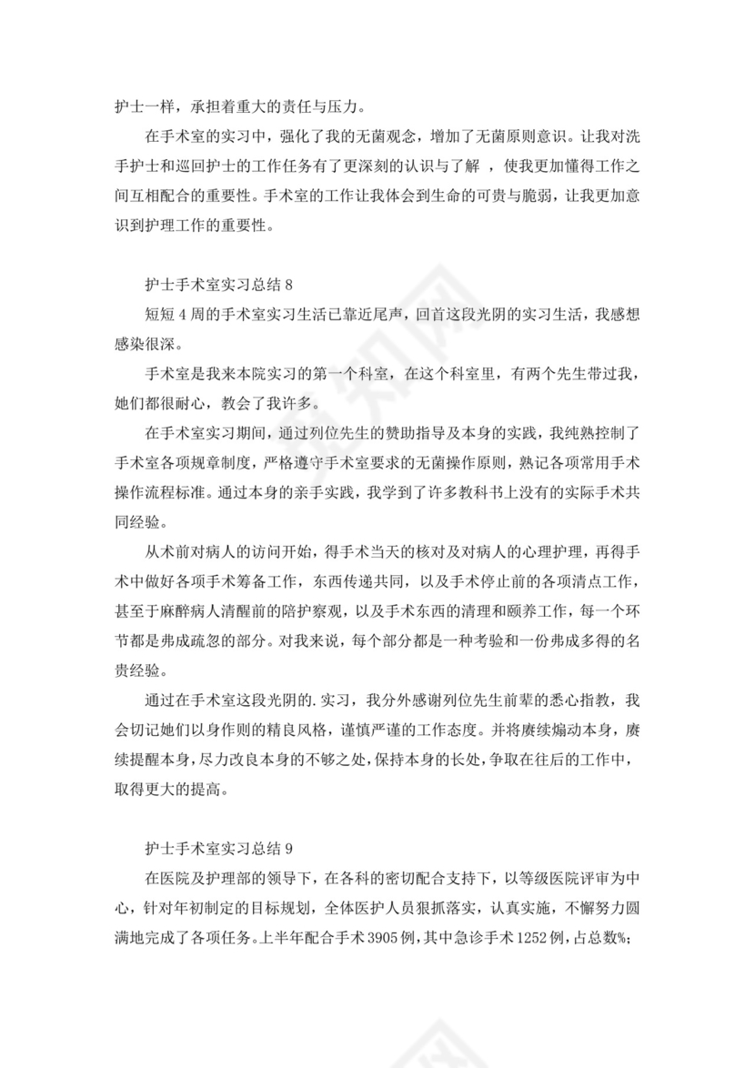 护士手术室实习总结.docx