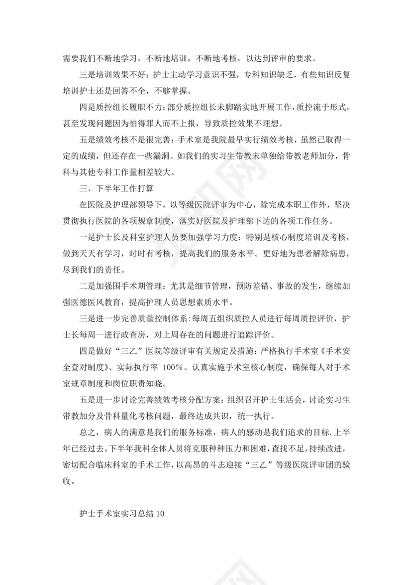 护士手术室实习总结.docx