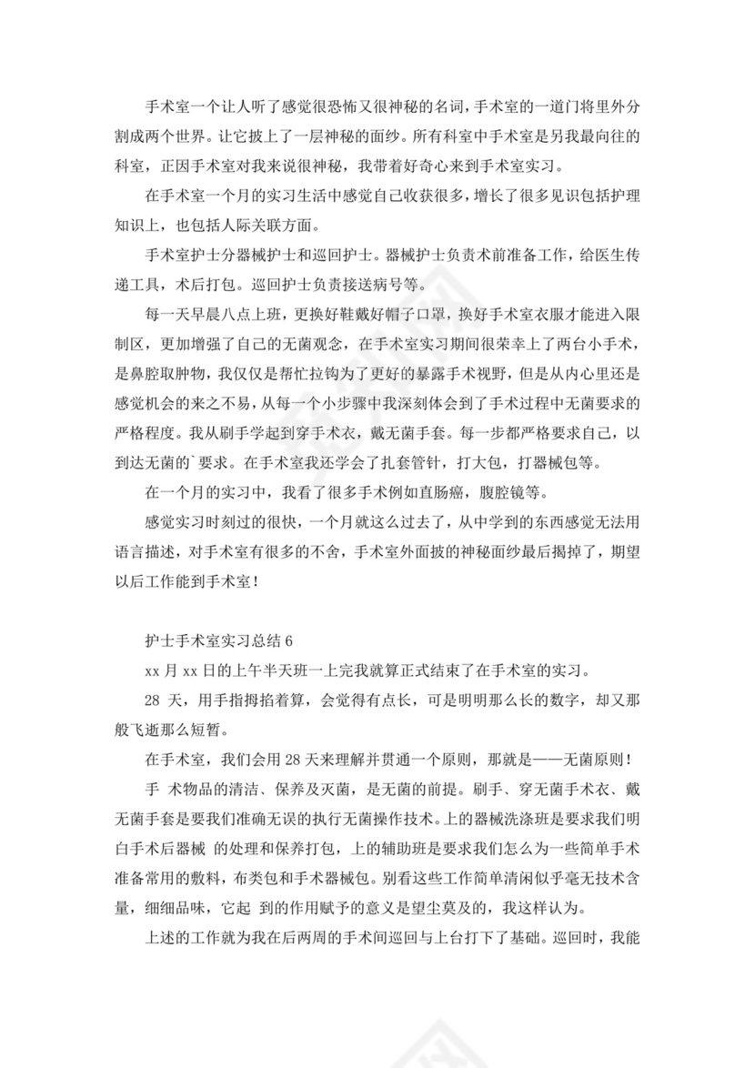 护士手术室实习总结.docx