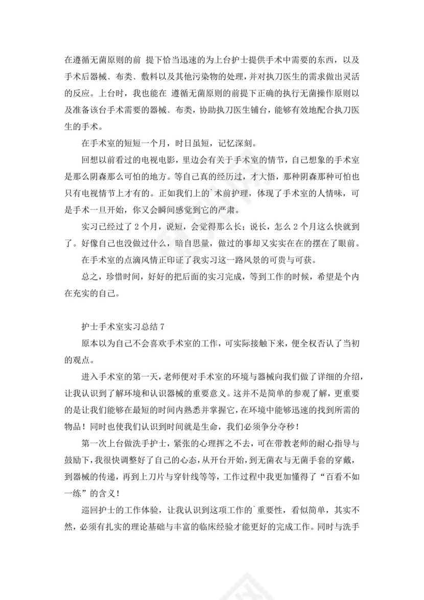 护士手术室实习总结.docx